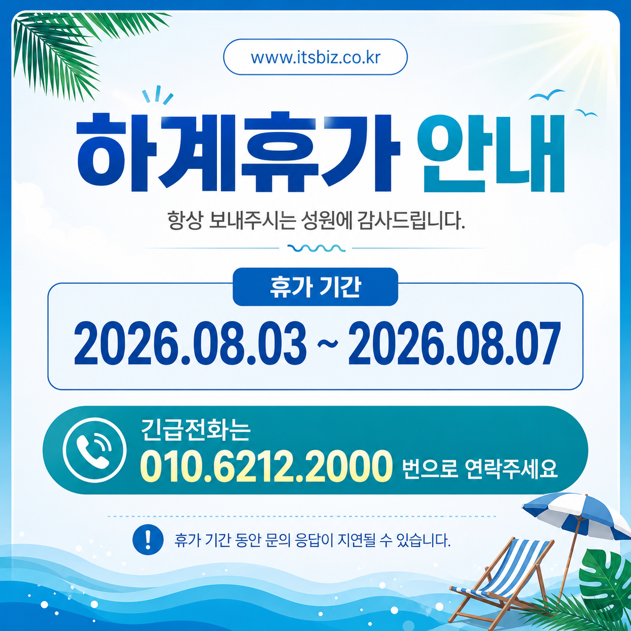 하계휴가 안내. 휴가 기간은 2026년 8월 3일부터 8월 7일까지이며 긴급전화는 010-6212-2000입니다.